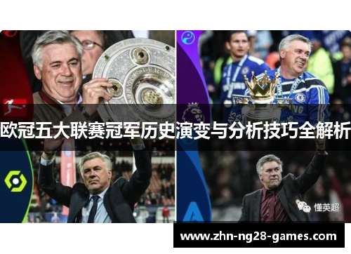 欧冠五大联赛冠军历史演变与分析技巧全解析