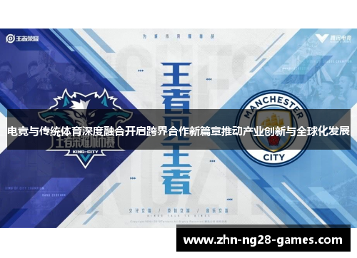 电竞与传统体育深度融合开启跨界合作新篇章推动产业创新与全球化发展