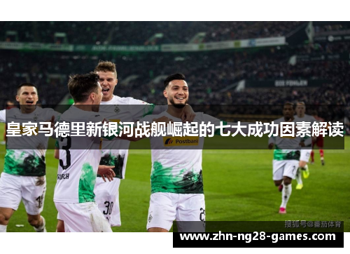 皇家马德里新银河战舰崛起的七大成功因素解读