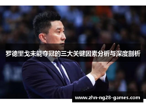 罗德里戈未能夺冠的三大关键因素分析与深度剖析