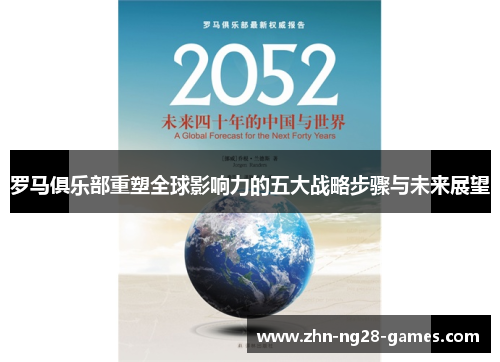 罗马俱乐部重塑全球影响力的五大战略步骤与未来展望