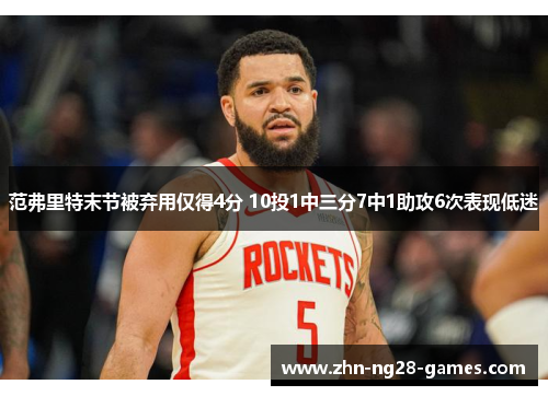 范弗里特末节被弃用仅得4分 10投1中三分7中1助攻6次表现低迷