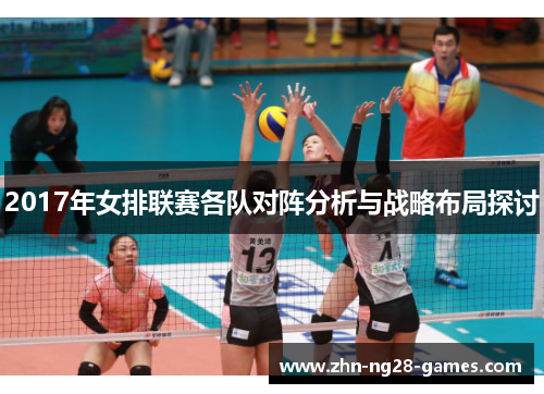 2017年女排联赛各队对阵分析与战略布局探讨