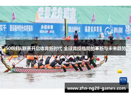 500球队联赛开启体育新时代 全球竞技格局的革新与未来趋势