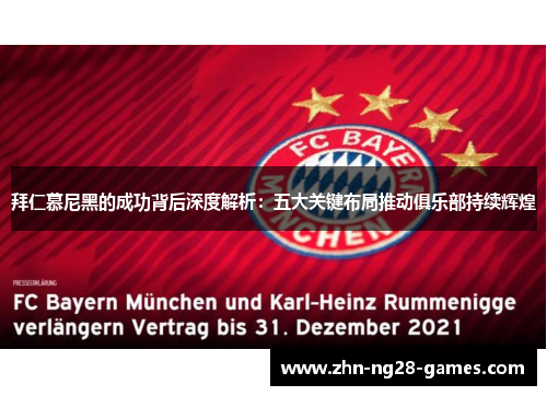 拜仁慕尼黑的成功背后深度解析：五大关键布局推动俱乐部持续辉煌