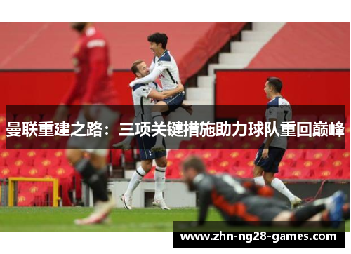 曼联重建之路：三项关键措施助力球队重回巅峰