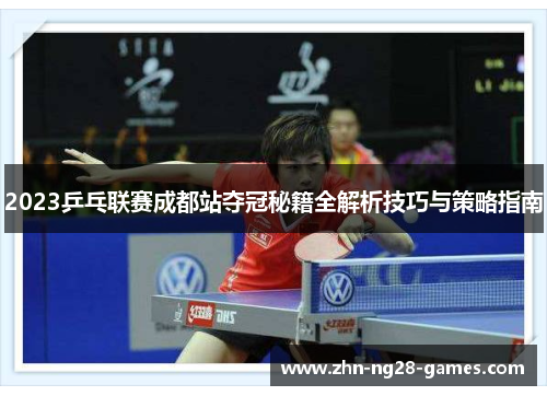 2023乒乓联赛成都站夺冠秘籍全解析技巧与策略指南