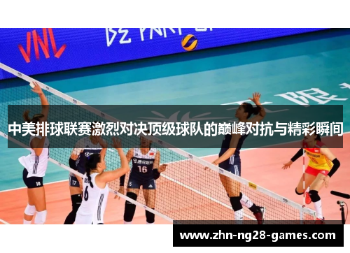 中美排球联赛激烈对决顶级球队的巅峰对抗与精彩瞬间