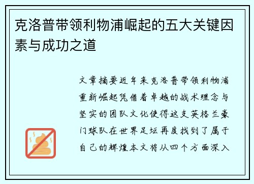 克洛普带领利物浦崛起的五大关键因素与成功之道 克洛普带领利物浦崛起的五大关键因素与成功之道