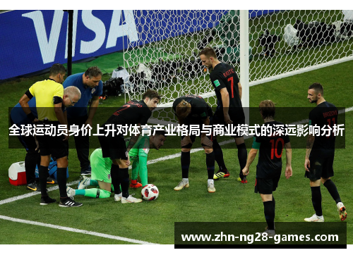 全球运动员身价上升对体育产业格局与商业模式的深远影响分析