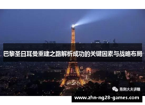 巴黎圣日耳曼重建之路解析成功的关键因素与战略布局