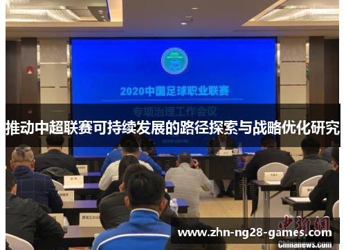 推动中超联赛可持续发展的路径探索与战略优化研究