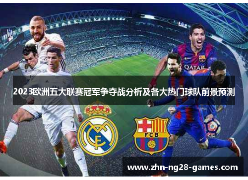 2023欧洲五大联赛冠军争夺战分析及各大热门球队前景预测