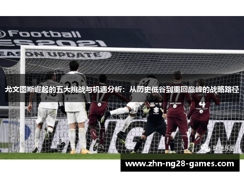 尤文图斯崛起的五大挑战与机遇分析：从历史低谷到重回巅峰的战略路径