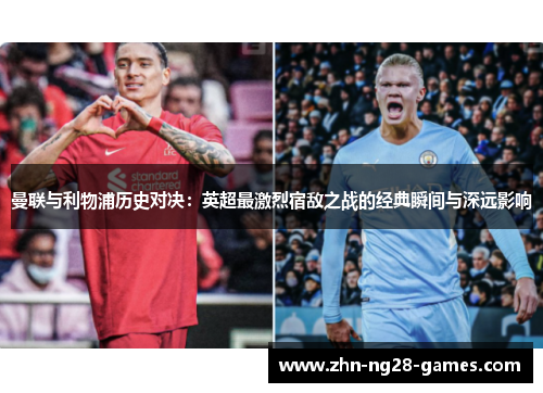 曼联与利物浦历史对决：英超最激烈宿敌之战的经典瞬间与深远影响