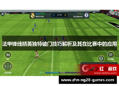 法甲锋线精英独特破门技巧解析及其在比赛中的应用