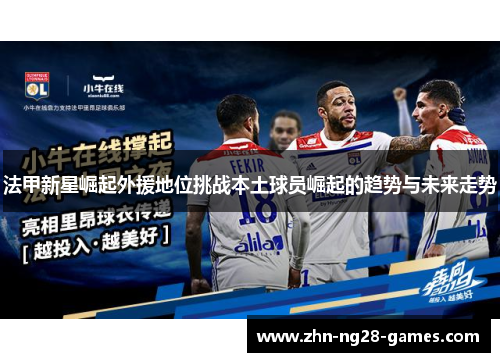 法甲新星崛起外援地位挑战本土球员崛起的趋势与未来走势