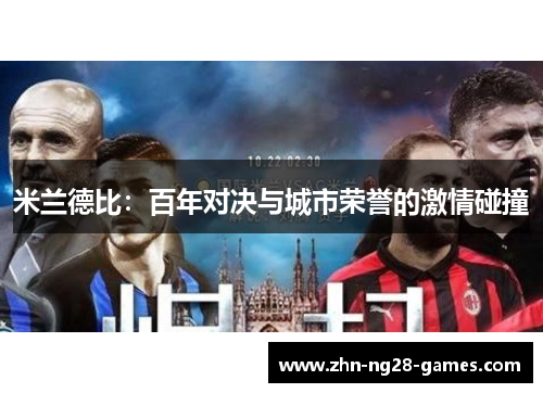米兰德比：百年对决与城市荣誉的激情碰撞