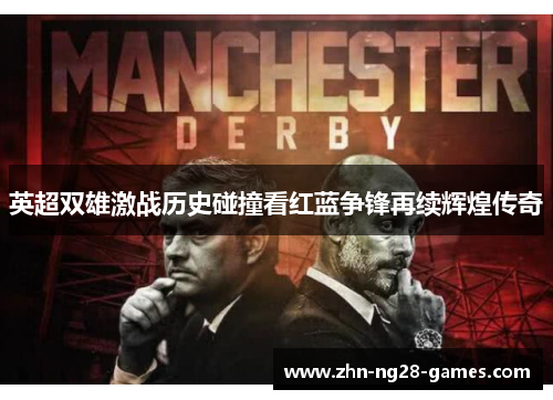 英超双雄激战历史碰撞看红蓝争锋再续辉煌传奇 英超双雄激战历史碰撞看红蓝争锋再续辉煌传奇