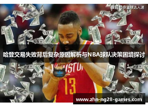哈登交易失败背后复杂原因解析与NBA球队决策困境探讨