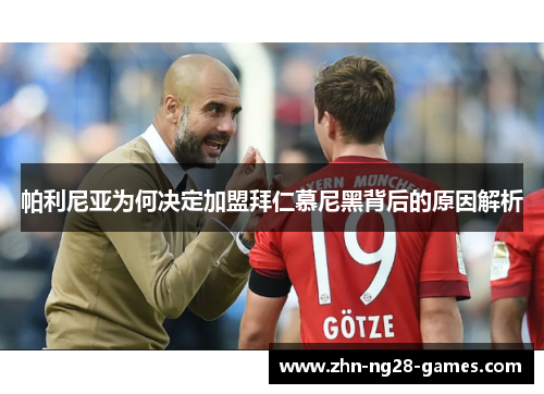 帕利尼亚为何决定加盟拜仁慕尼黑背后的原因解析