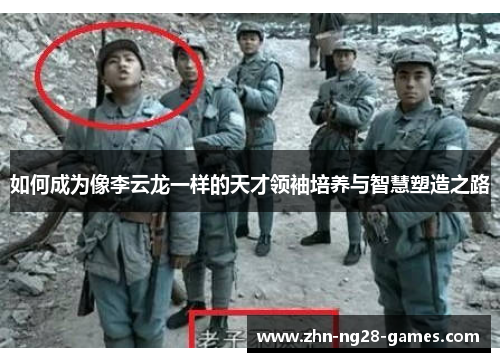 如何成为像李云龙一样的天才领袖培养与智慧塑造之路