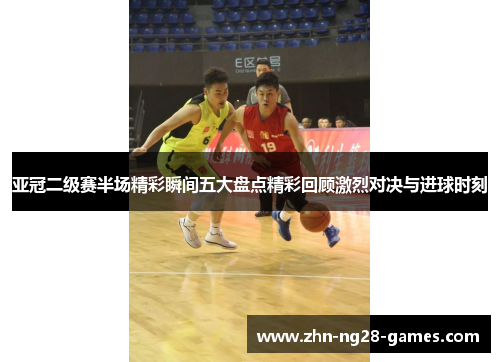 亚冠二级赛半场精彩瞬间五大盘点精彩回顾激烈对决与进球时刻