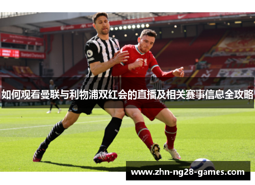 如何观看曼联与利物浦双红会的直播及相关赛事信息全攻略