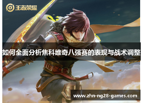 如何全面分析焦科维奇八强赛的表现与战术调整 如何全面分析焦科维奇八强赛的表现与战术调整