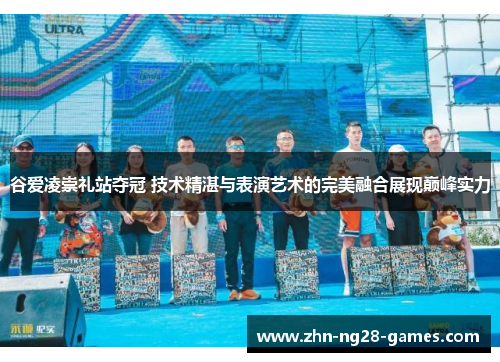 谷爱凌崇礼站夺冠 技术精湛与表演艺术的完美融合展现巅峰实力