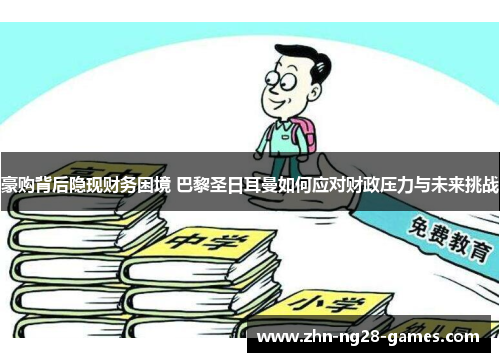 豪购背后隐现财务困境 巴黎圣日耳曼如何应对财政压力与未来挑战