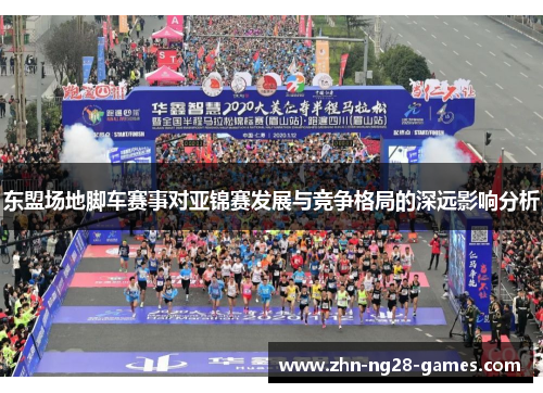 东盟场地脚车赛事对亚锦赛发展与竞争格局的深远影响分析 东盟场地脚车赛事对亚锦赛发展与竞争格局的深远影响分析