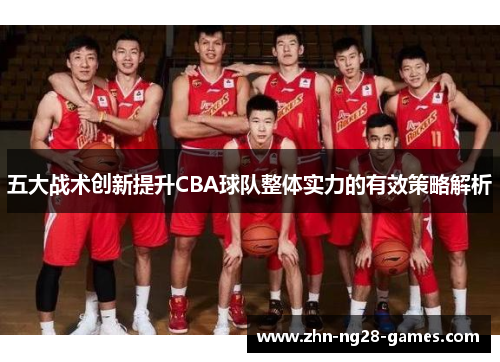 五大战术创新提升CBA球队整体实力的有效策略解析