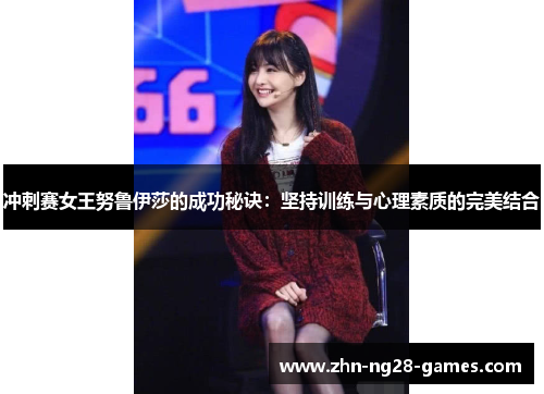 冲刺赛女王努鲁伊莎的成功秘诀：坚持训练与心理素质的完美结合