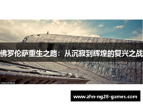 佛罗伦萨重生之路：从沉寂到辉煌的复兴之战