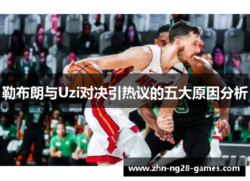 勒布朗与Uzi对决引热议的五大原因分析