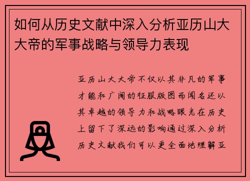 如何从历史文献中深入分析亚历山大大帝的军事战略与领导力表现