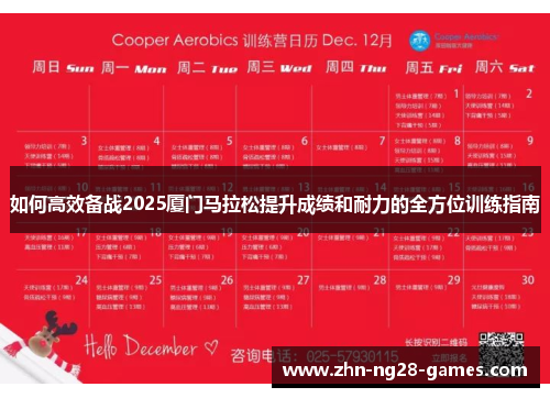 如何高效备战2025厦门马拉松提升成绩和耐力的全方位训练指南 如何高效备战2025厦门马拉松提升成绩和耐力的全方位训练指南