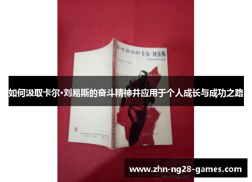 如何汲取卡尔·刘易斯的奋斗精神并应用于个人成长与成功之路