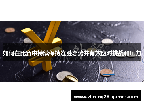 如何在比赛中持续保持连胜态势并有效应对挑战和压力