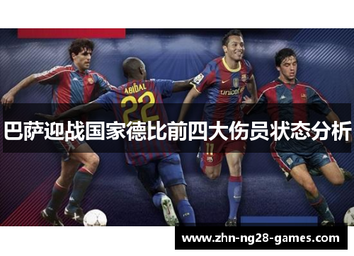 巴萨迎战国家德比前四大伤员状态分析