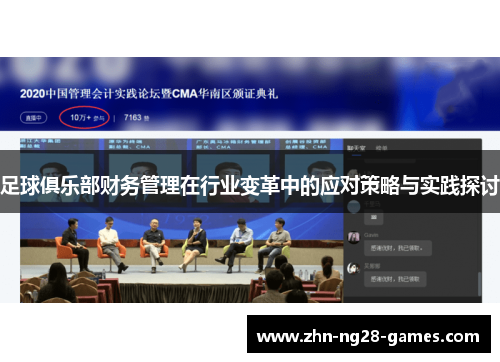 足球俱乐部财务管理在行业变革中的应对策略与实践探讨