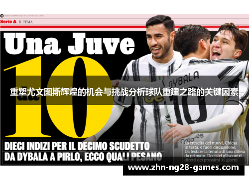重塑尤文图斯辉煌的机会与挑战分析球队重建之路的关键因素