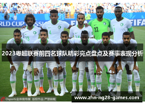 2023粤超联赛前四名球队精彩亮点盘点及赛事表现分析