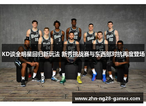 KD谈全明星回归新玩法 新秀挑战赛与东西部对抗再度登场