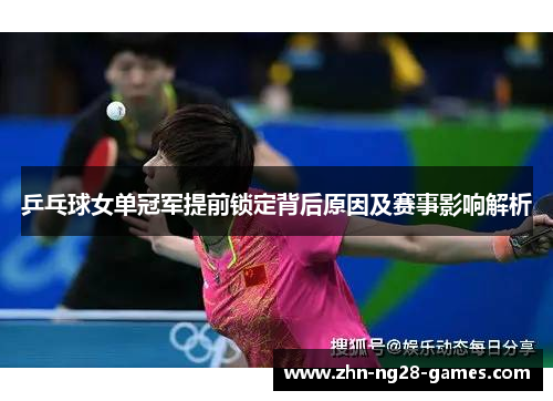 乒乓球女单冠军提前锁定背后原因及赛事影响解析