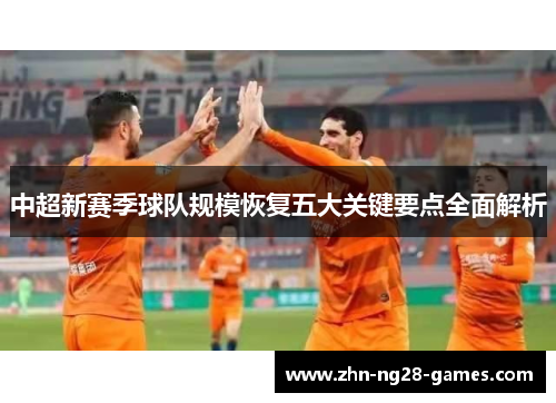 中超新赛季球队规模恢复五大关键要点全面解析