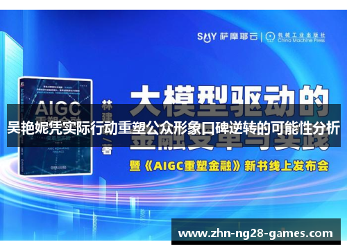吴艳妮凭实际行动重塑公众形象口碑逆转的可能性分析 吴艳妮凭实际行动重塑公众形象口碑逆转的可能性分析