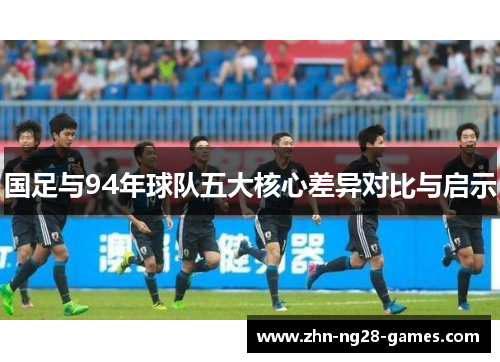 国足与94年球队五大核心差异对比与启示