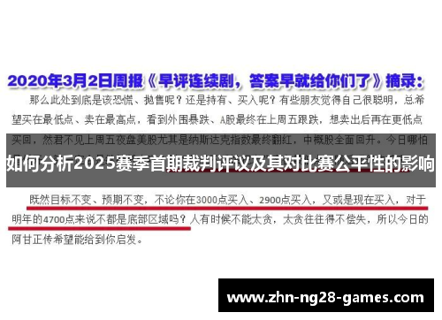 如何分析2025赛季首期裁判评议及其对比赛公平性的影响